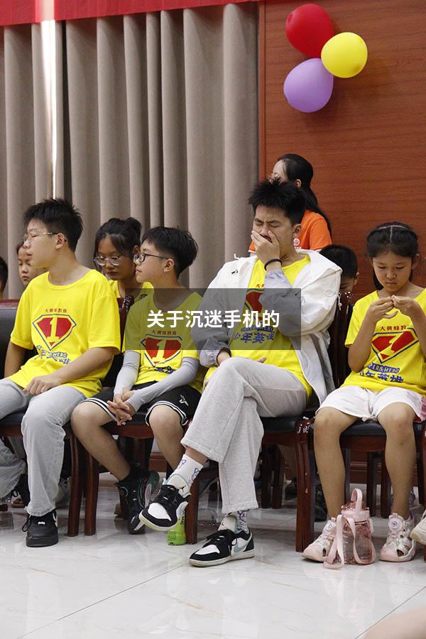 关于沉迷手机的100