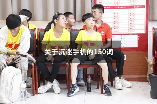 关于沉迷手机的150词