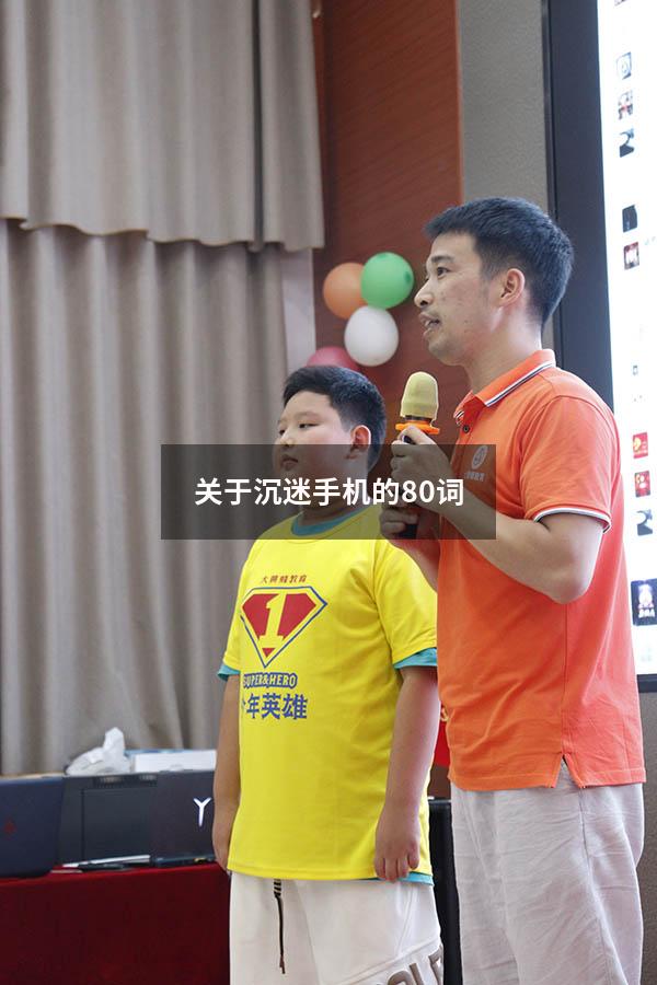 关于沉迷手机的80词（手机利弊英语作文80词带翻译）