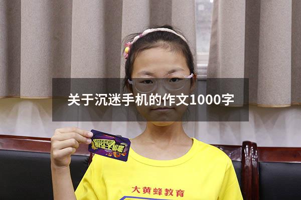关于沉迷手机的作文1000字