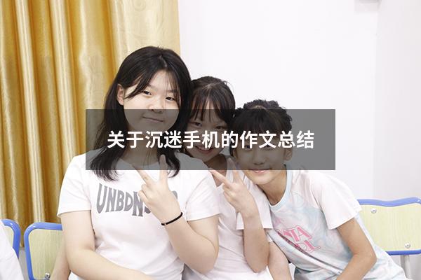 关于沉迷手机的作文总结
