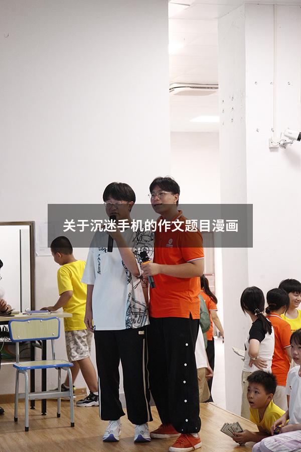 关于沉迷手机的作文题目漫画