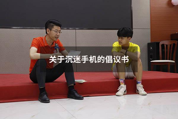 关于沉迷手机的倡议书