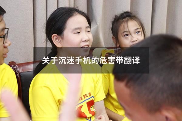 关于沉迷手机的危害带翻译（手机利弊英语作文80词带翻译）
