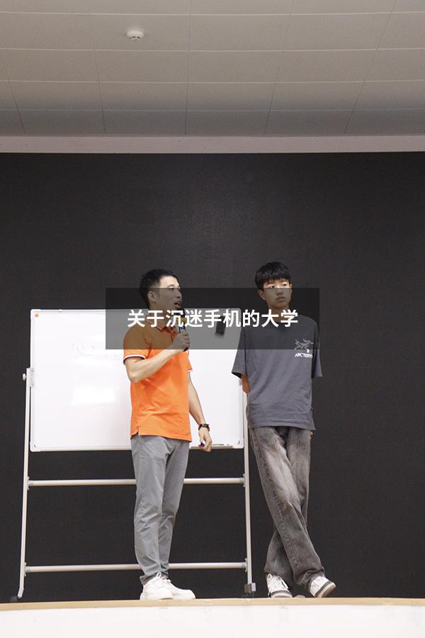 关于沉迷手机的大学