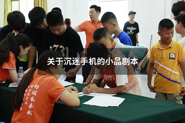 关于沉迷手机的小品剧本