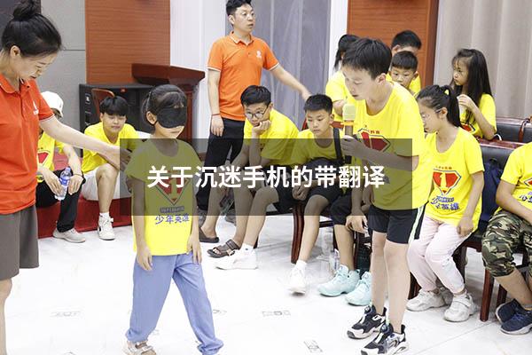 关于沉迷手机的带翻译