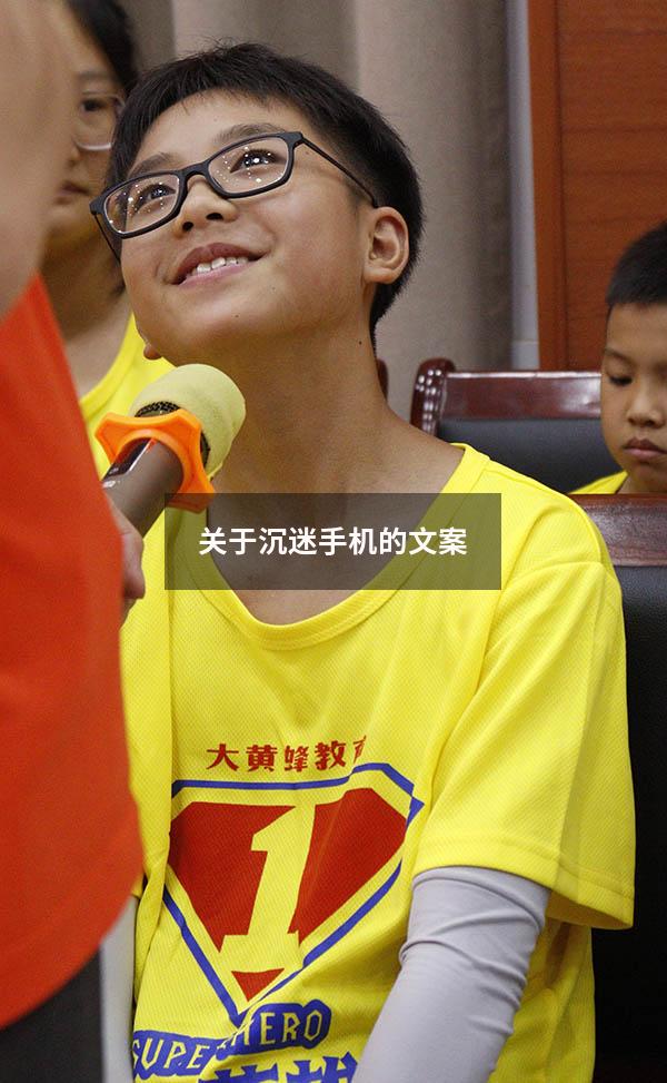 关于沉迷手机的文案