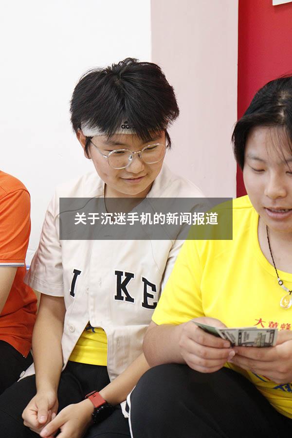 关于沉迷手机的新闻报道