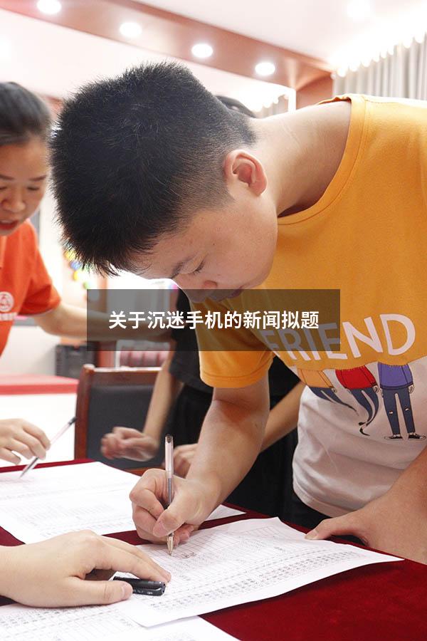 关于沉迷手机的新闻拟题（关于玩手机危害的新闻）