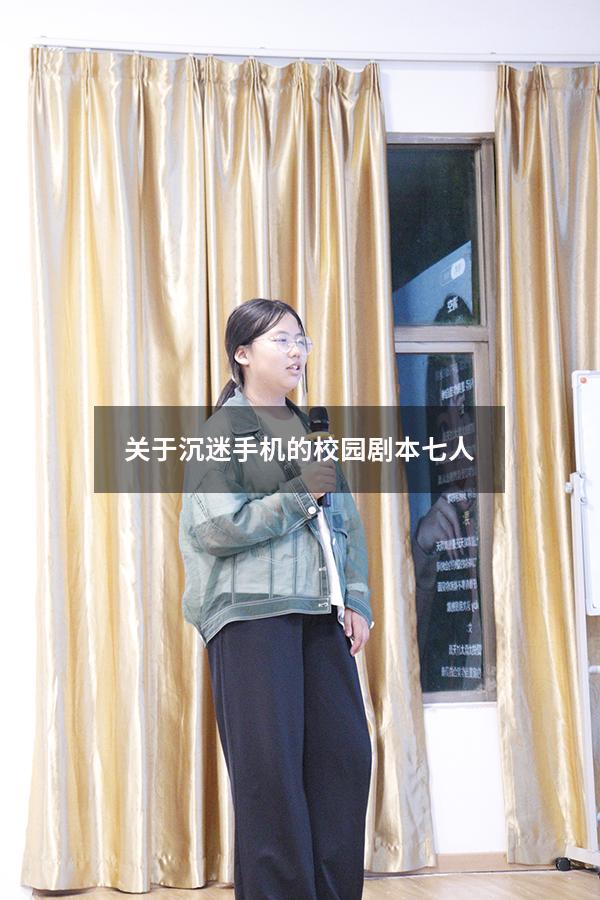关于沉迷手机的校园剧本七人