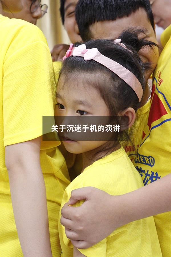 关于沉迷手机的演讲
