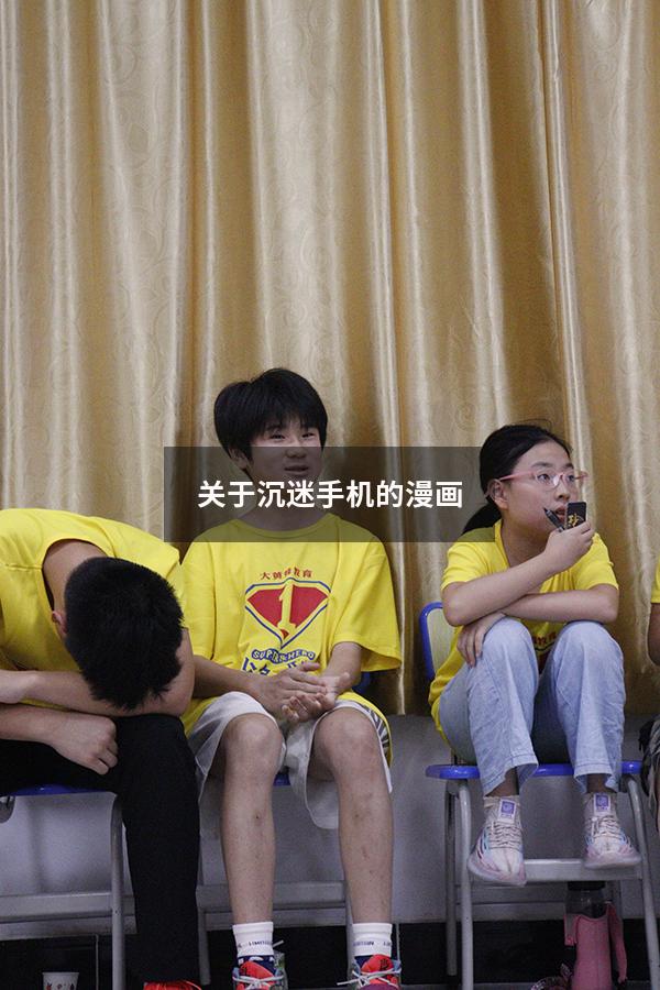 关于沉迷手机的漫画