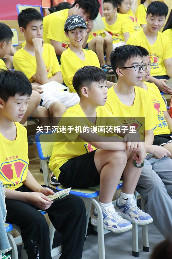 关于沉迷手机的漫画装瓶子里