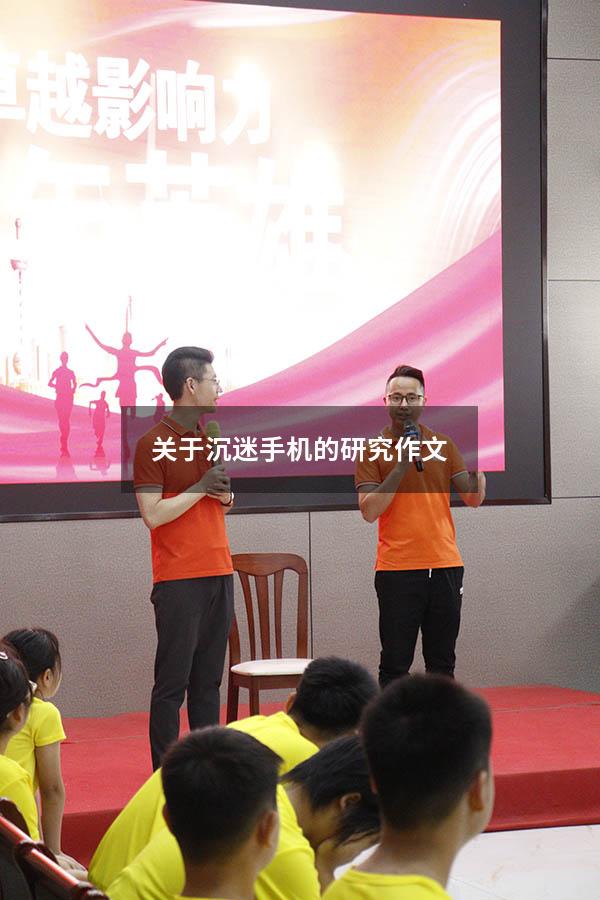 关于沉迷手机的研究作文