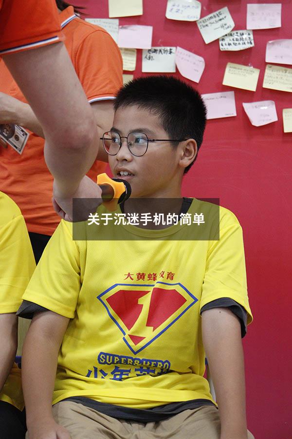 关于沉迷手机的简单