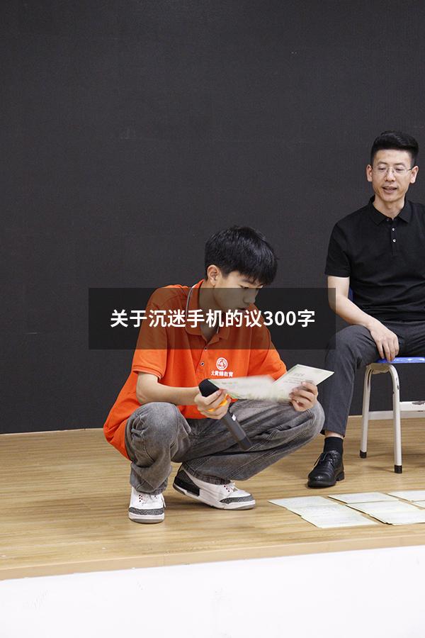 关于沉迷手机的议300字
