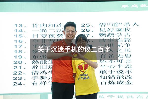 关于沉迷手机的议二百字