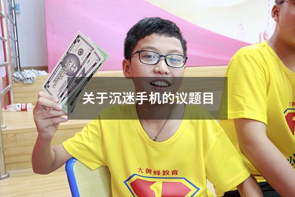 关于沉迷手机的议题目