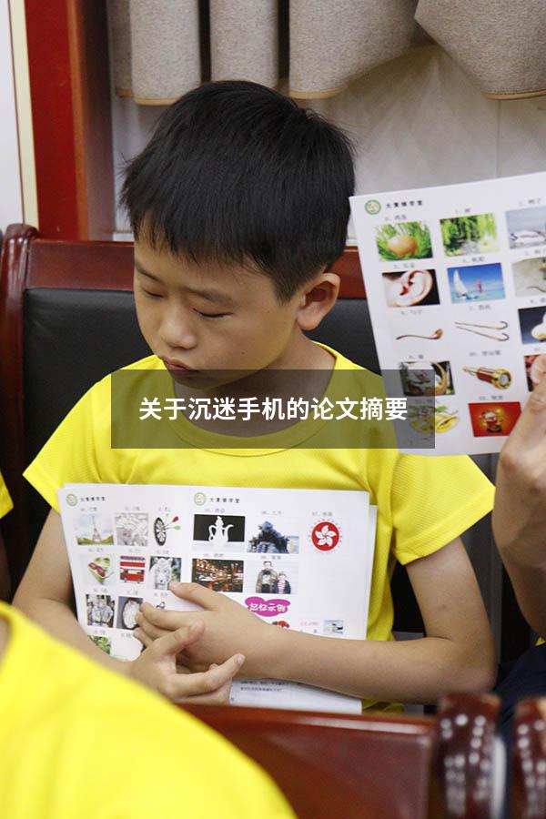 关于沉迷手机的论文摘要