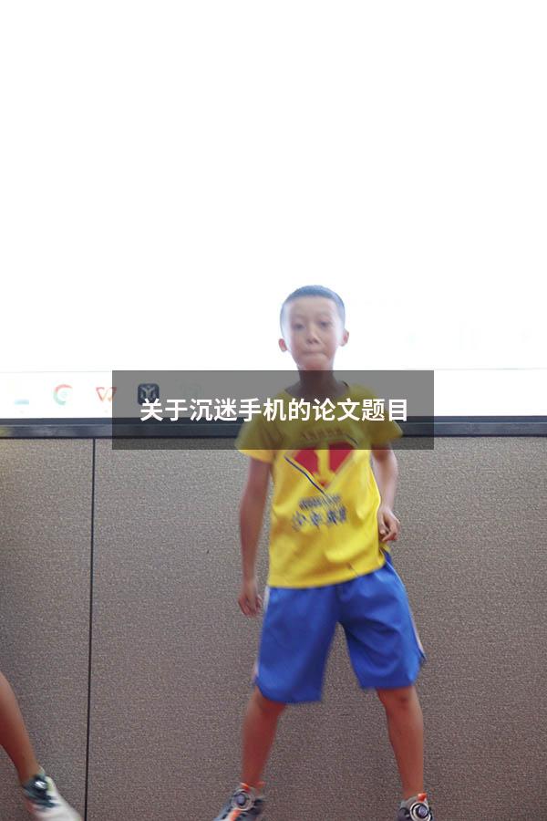 关于沉迷手机的论文题目