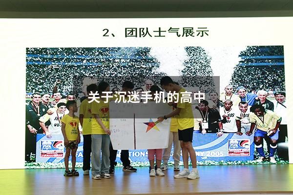 关于沉迷手机的高中（高中生迷恋手机怎么办请专家支招）