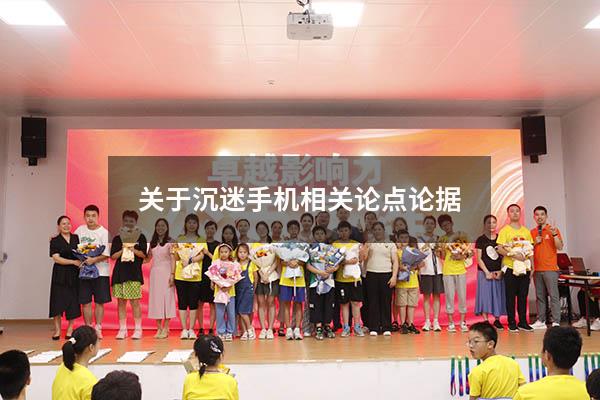 关于沉迷手机相关论点论据