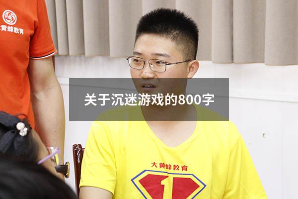 关于沉迷游戏的800字