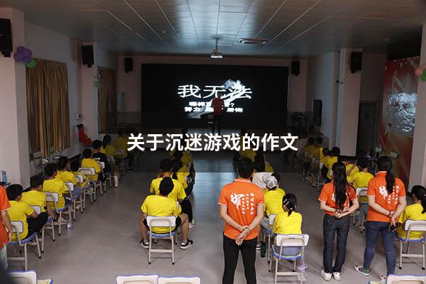 关于沉迷游戏的作文