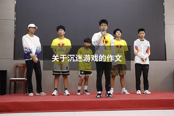 关于沉迷游戏的作文600