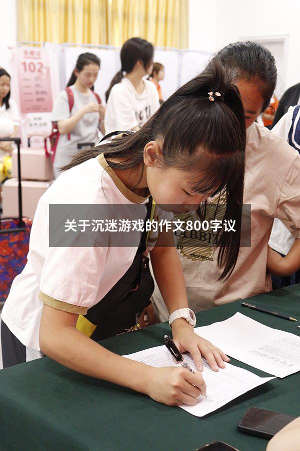关于沉迷游戏的作文800字议
