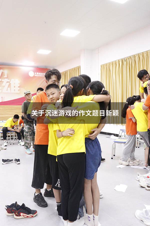 关于沉迷游戏的作文题目新颖