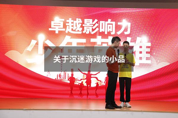 关于沉迷游戏的小品