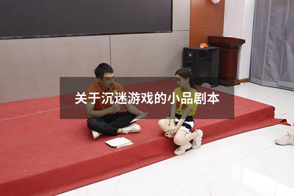 关于沉迷游戏的小品剧本