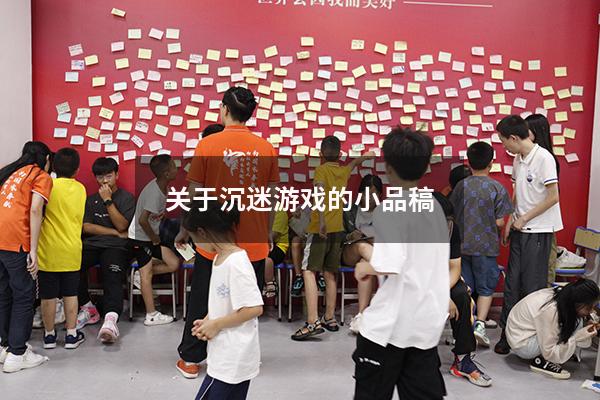 关于沉迷游戏的小品稿