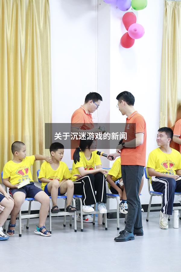 关于沉迷游戏的新闻