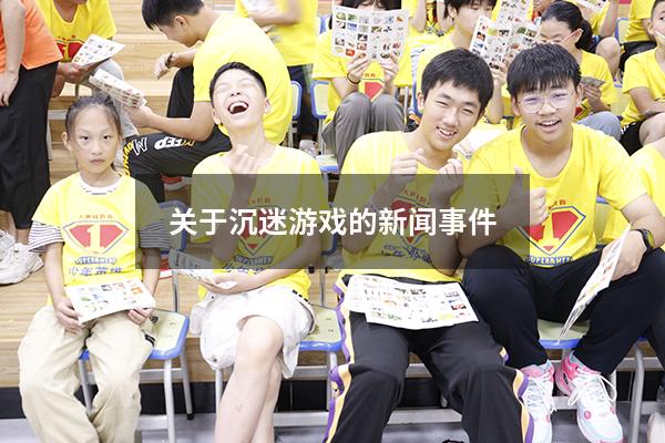 关于沉迷游戏的新闻事件