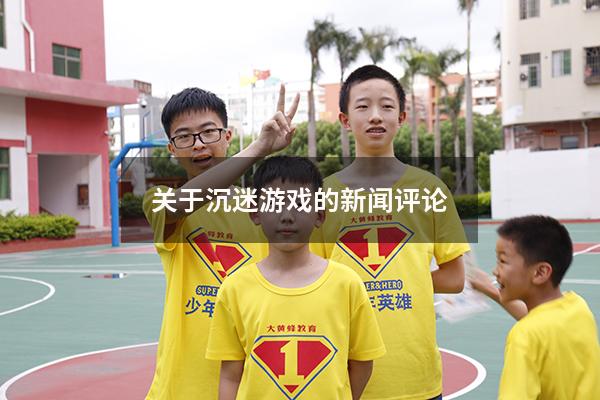 关于沉迷游戏的新闻评论