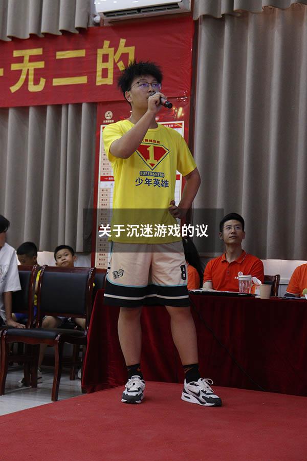 关于沉迷游戏的议