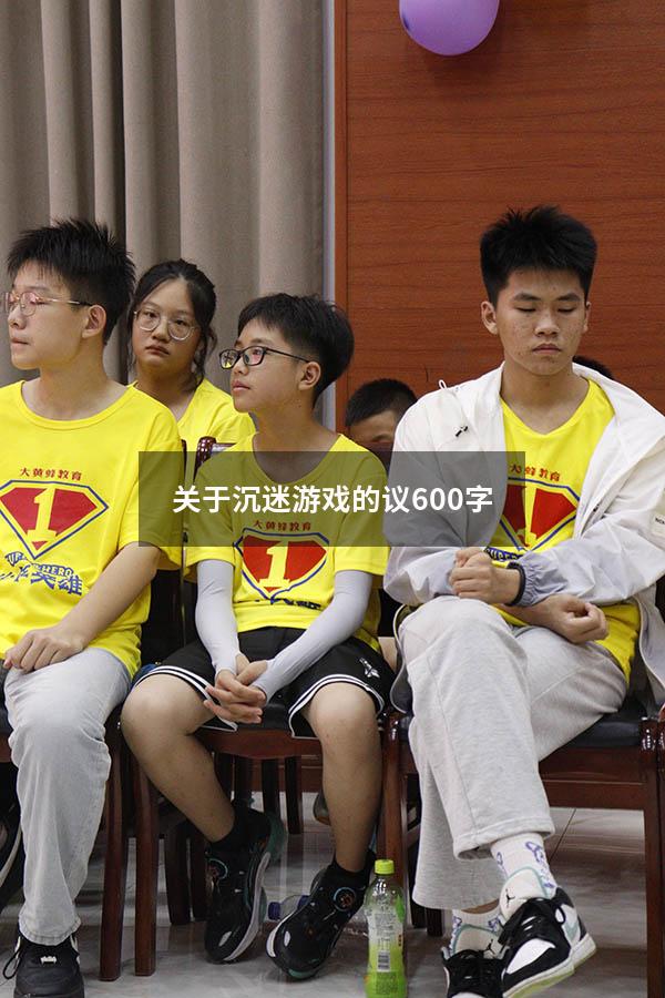关于沉迷游戏的议600字