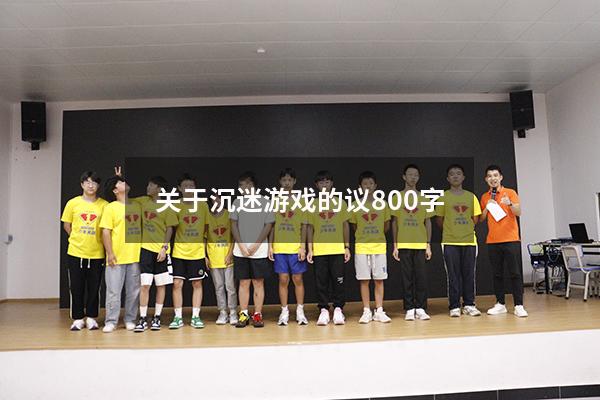 关于沉迷游戏的议800字