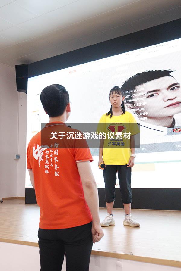 关于沉迷游戏的议素材
