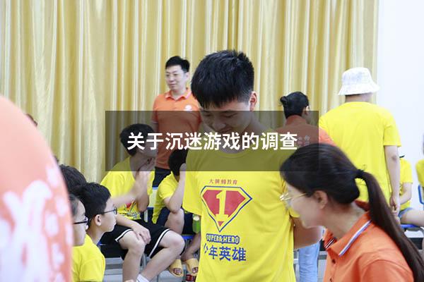 关于沉迷游戏的调查