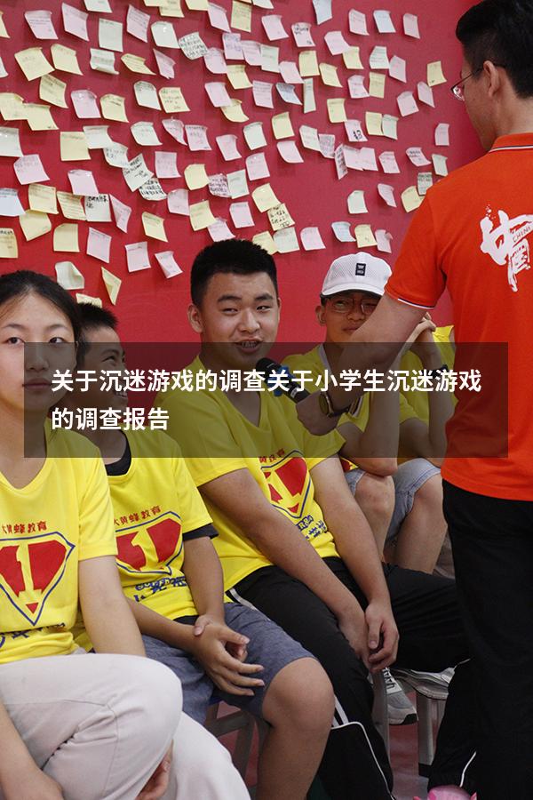 关于沉迷游戏的调查（关于小学生沉迷游戏的调查报告）