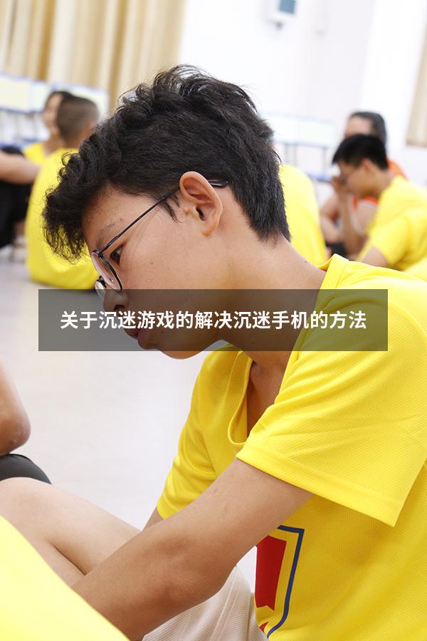 关于沉迷游戏的（解决沉迷手机的方法）