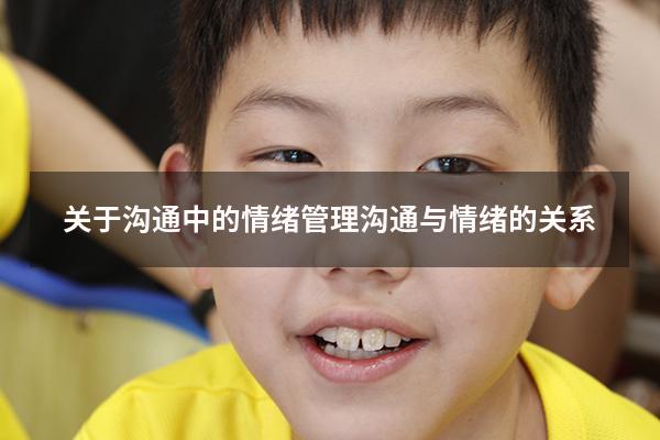 关于沟通中的情绪管理（沟通与情绪的关系）