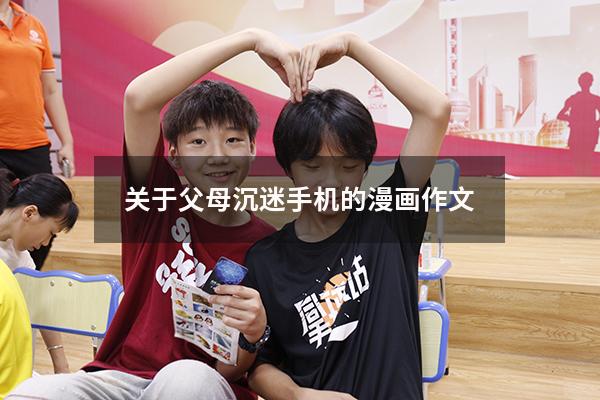 关于父母沉迷手机的漫画作文450