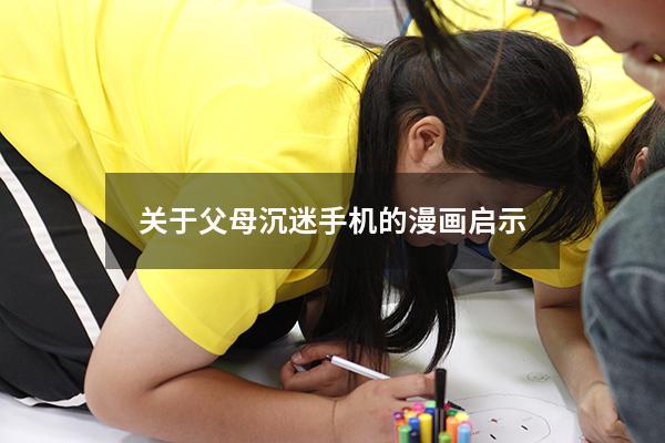 关于父母沉迷手机的漫画启示