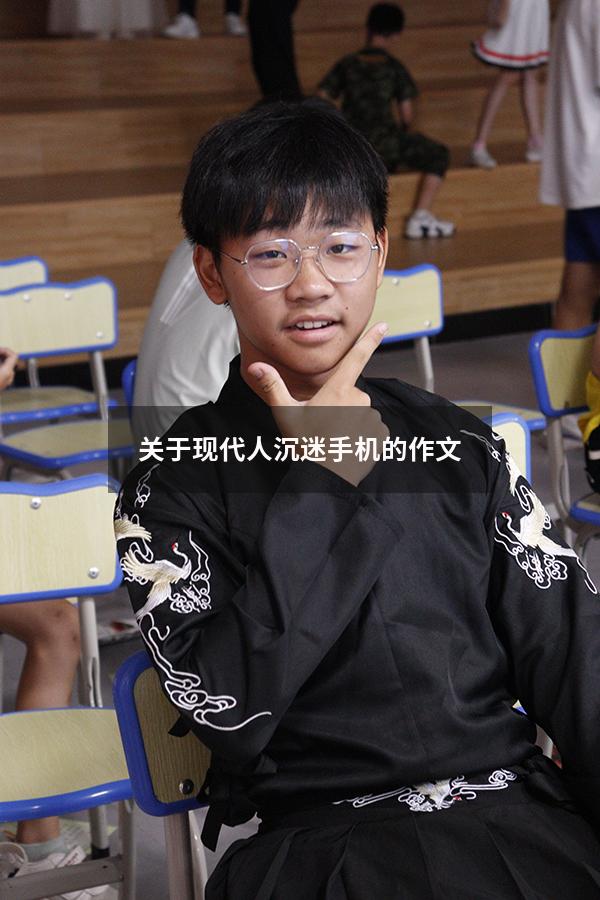 关于现代人沉迷手机的作文（写一篇沉迷手机的作文）