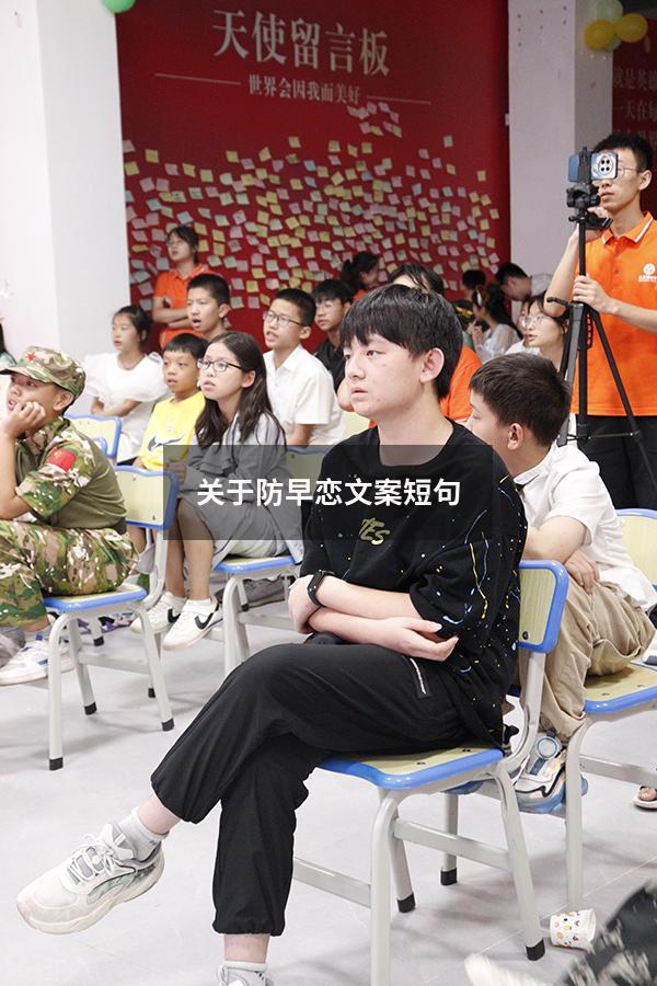 关于防早恋文案短句